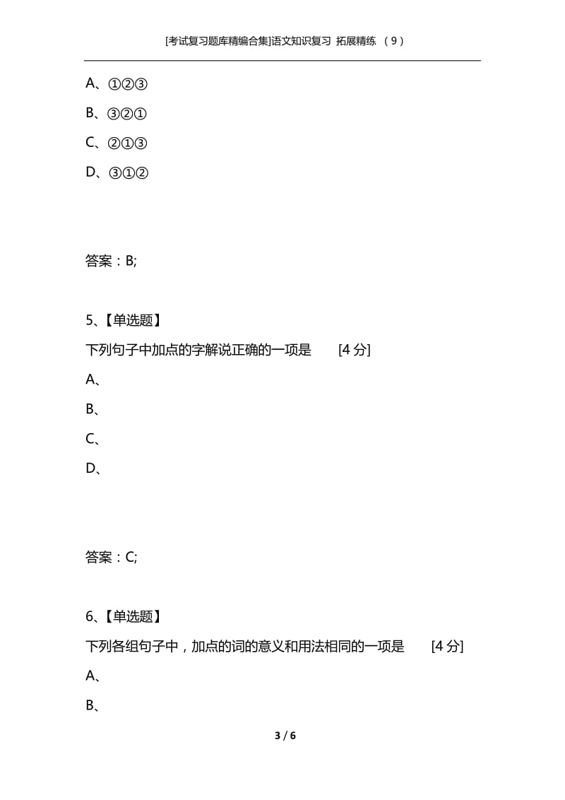 [考试复习题库精编合集]语文知识复习 拓展精练 （9）.docx_第3页