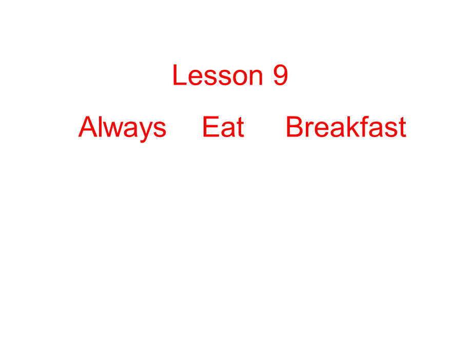 六年级下英语课件Lesson9Awayseatbreakfast冀教.ppt_第1页