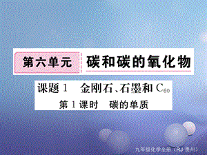 （贵州专版）九年级化学上册 第六单元 课题1 第1课时 碳的单质复习课件 （新版）新人教版[共17页].ppt