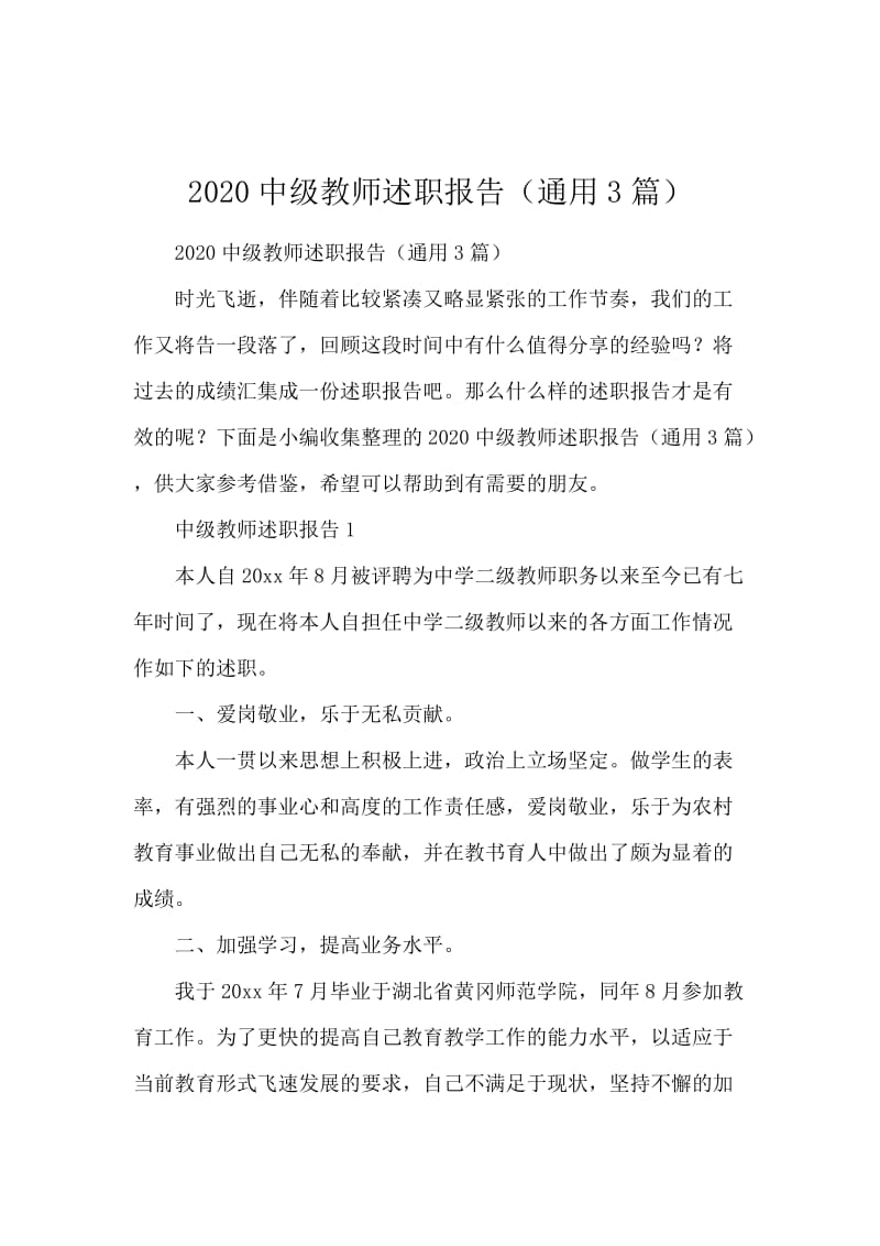 2020中级教师述职报告（通用3篇）.docx_第1页