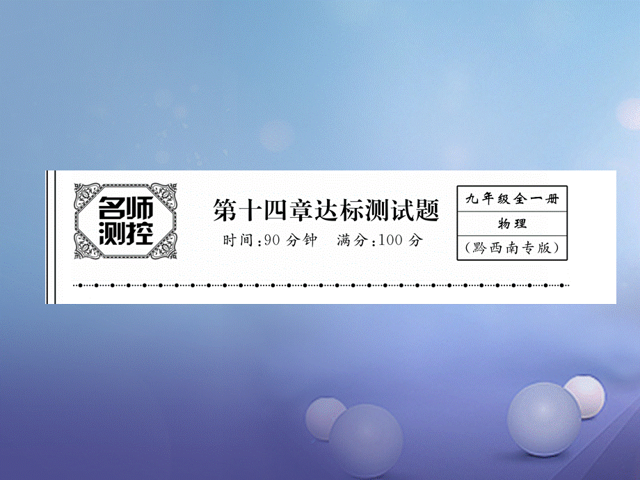 （黔西南地区）九年级物理全册 第14章 内能的利用达标测试卷课件 （新版）新人教版[共28页].ppt_第1页