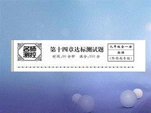 （黔西南地区）九年级物理全册 第14章 内能的利用达标测试卷课件 （新版）新人教版[共28页].ppt