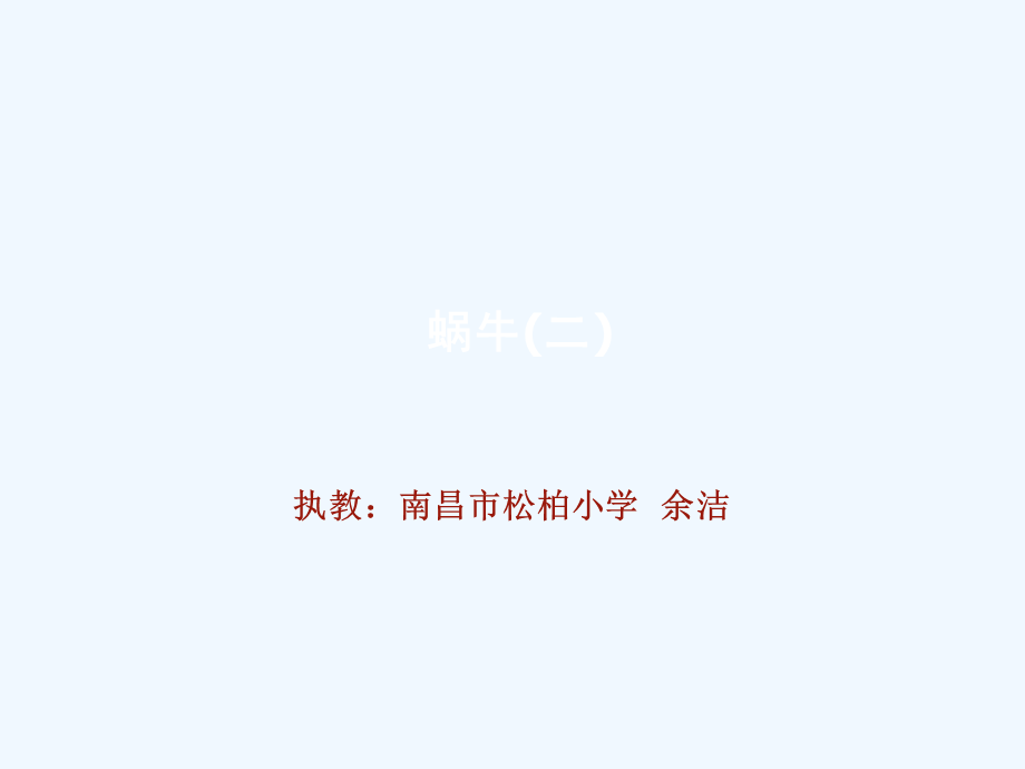 《蜗牛（二）》教学课件.ppt_第1页