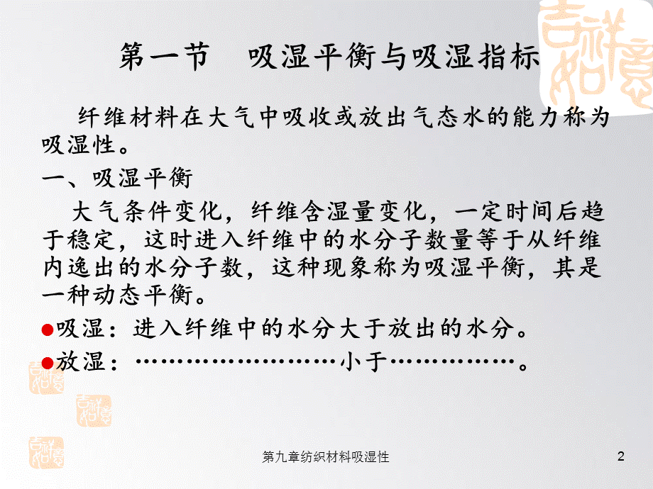 第九章纺织材料吸湿性.ppt_第2页