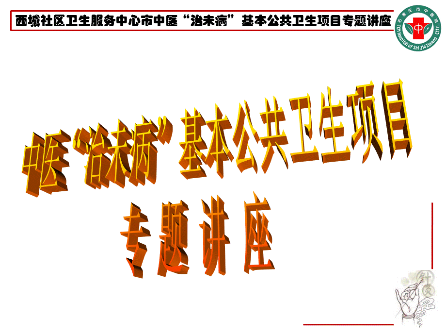 中医治未病课件指南.ppt_第1页