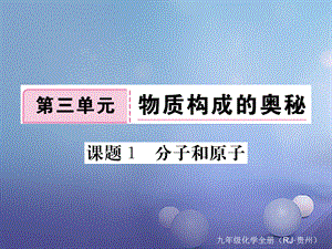 （贵州专版）九年级化学上册 第三单元 课题1 分子和原子复习课件 （新版）新人教版[共18页].ppt