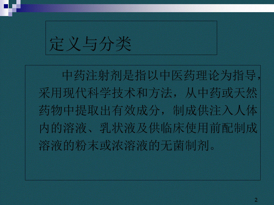 20194杨利红—中药注射剂的无菌风险控制ppt课件.ppt_第2页