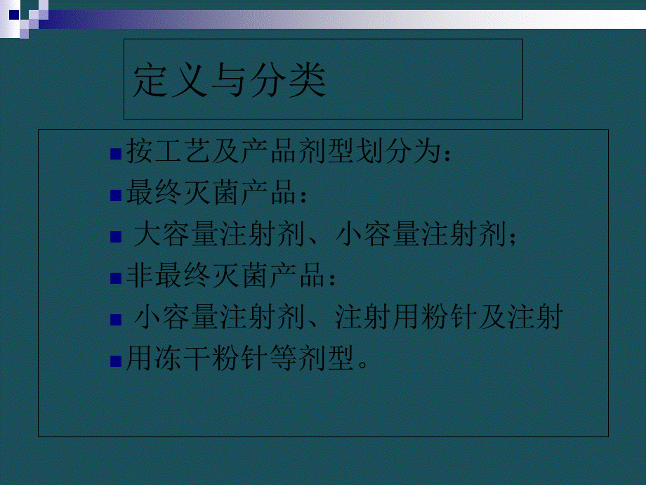 20194杨利红—中药注射剂的无菌风险控制ppt课件.ppt_第3页