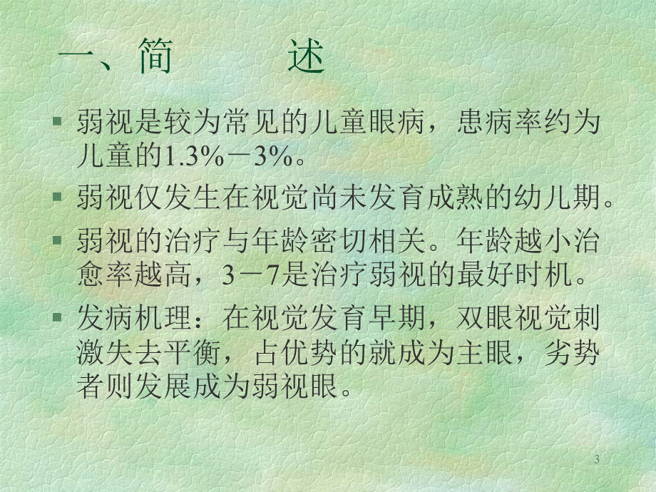 《弱视的诊断与治疗》演示PPT.ppt_第3页