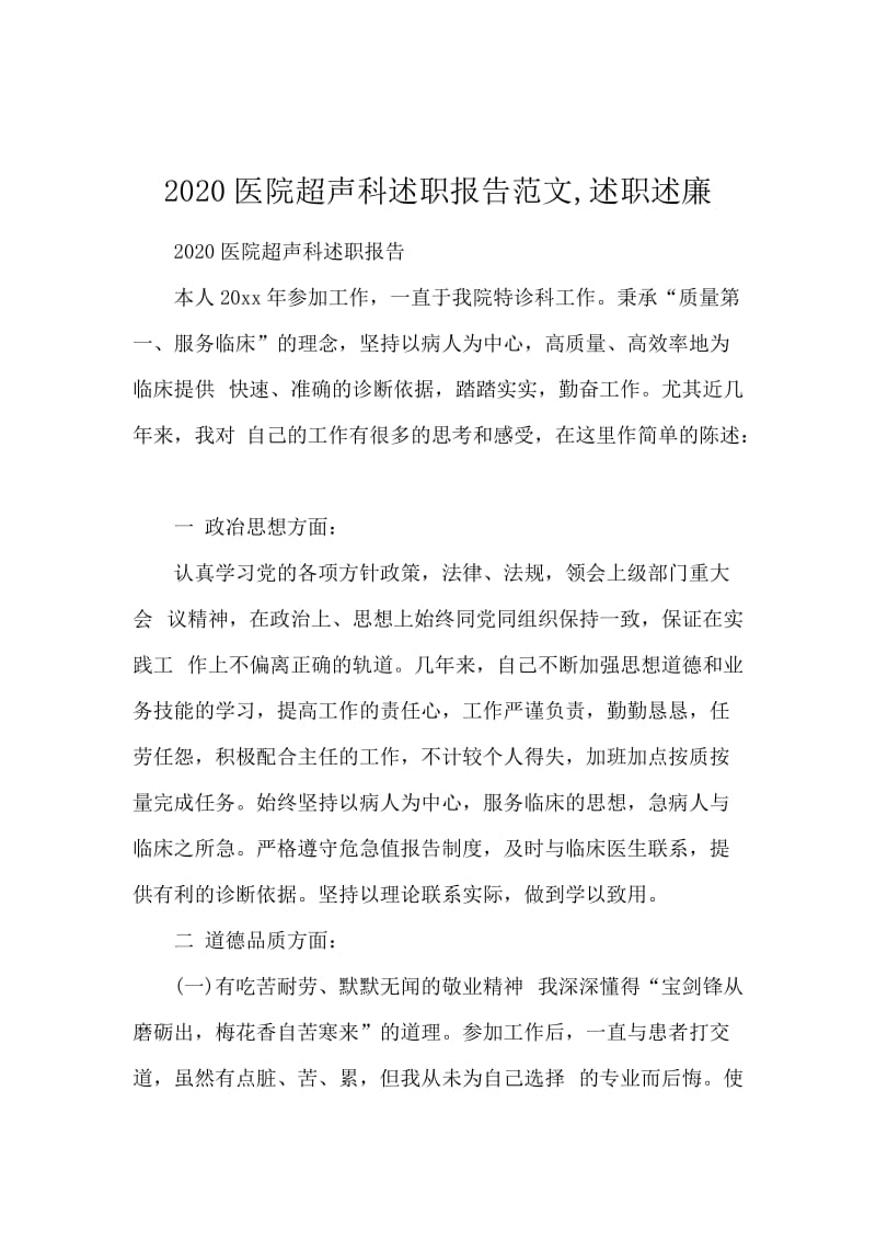 2020医院超声科述职报告范文,述职述廉.docx_第1页