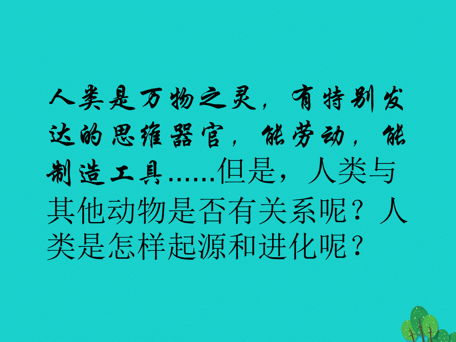 【最新】八年级生物下册 第六单元 第三章 第三节 人类的起源 (1).ppt_第2页