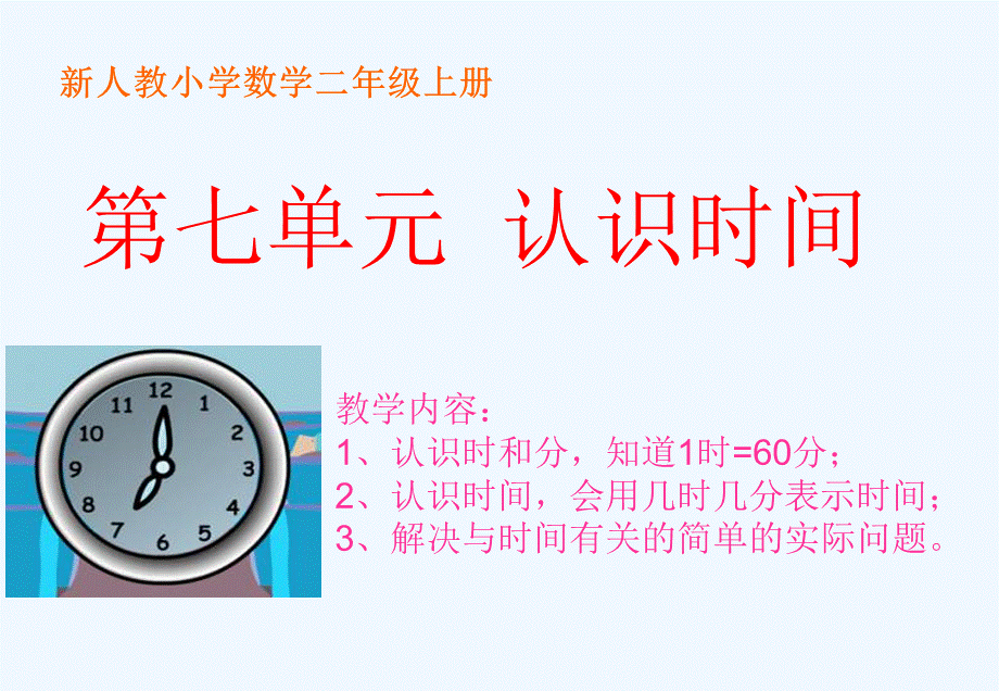 二上认识时间2.ppt_第1页