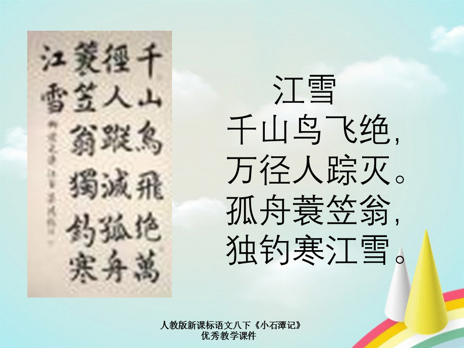 人教版新课标语文八下《小石潭记》优秀教学课件.ppt_第2页