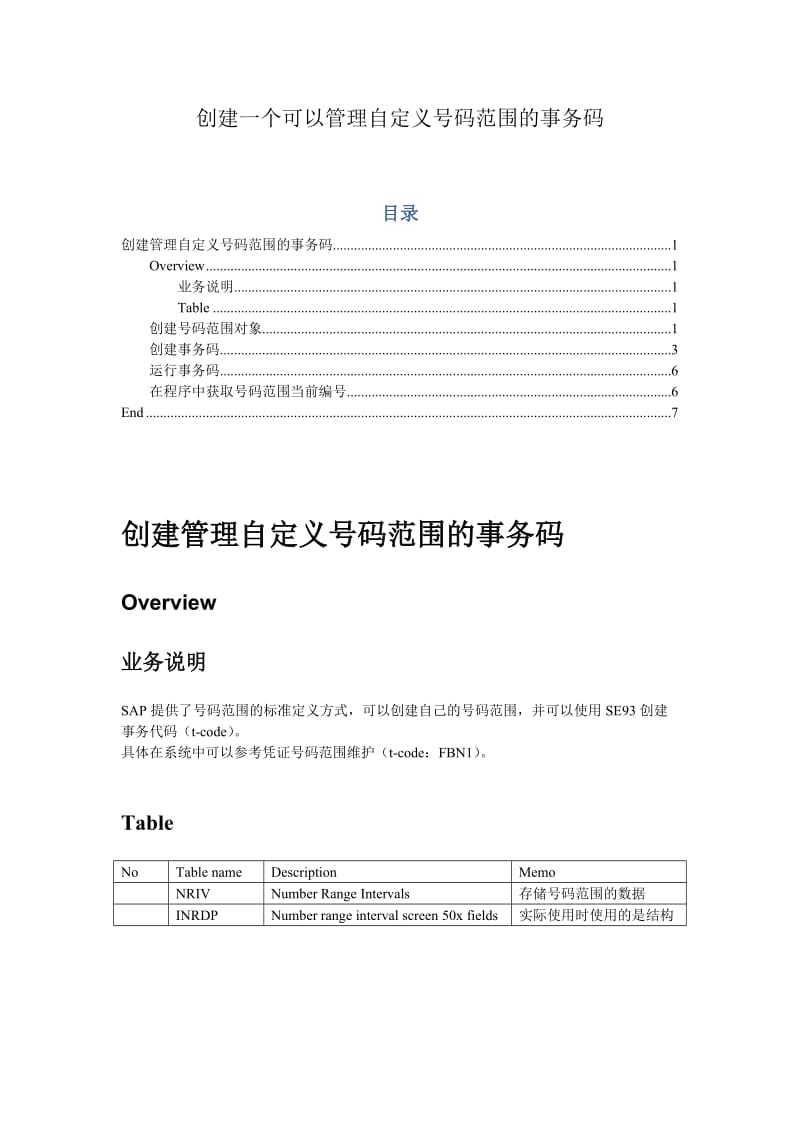 sap_bc创建一个可以管理自定义号码范围的事务码创建一个可以管理自.doc_第1页