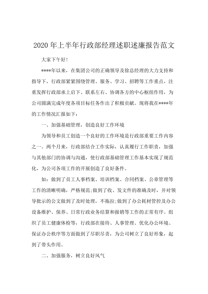 2020年上半年行政部经理述职述廉报告范文.docx_第1页