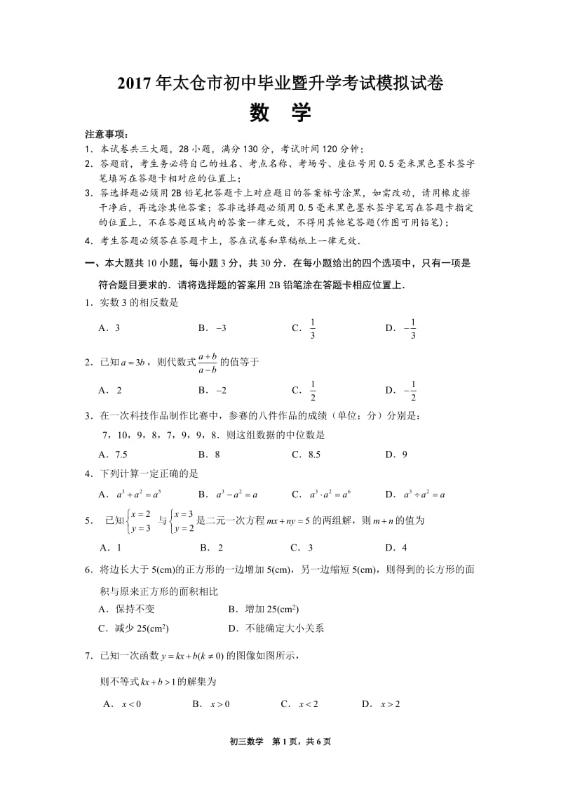 2017年苏州市太仓中考数学一模试卷及答案.doc_第1页