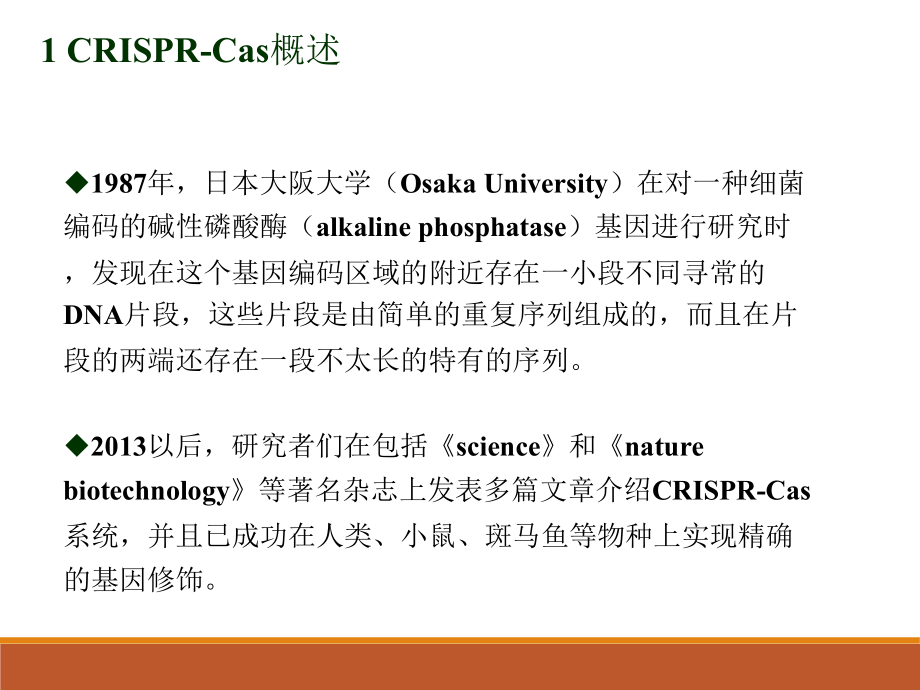 CRISPR-Cas9系统原理应用及发展.ppt_第2页