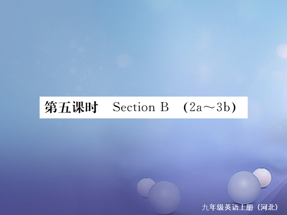 （河北专版）九年级英语全册 Unit 6 When was it invented（第5课时）习题课件 （新版）人教新目标版[共13页].ppt_第1页