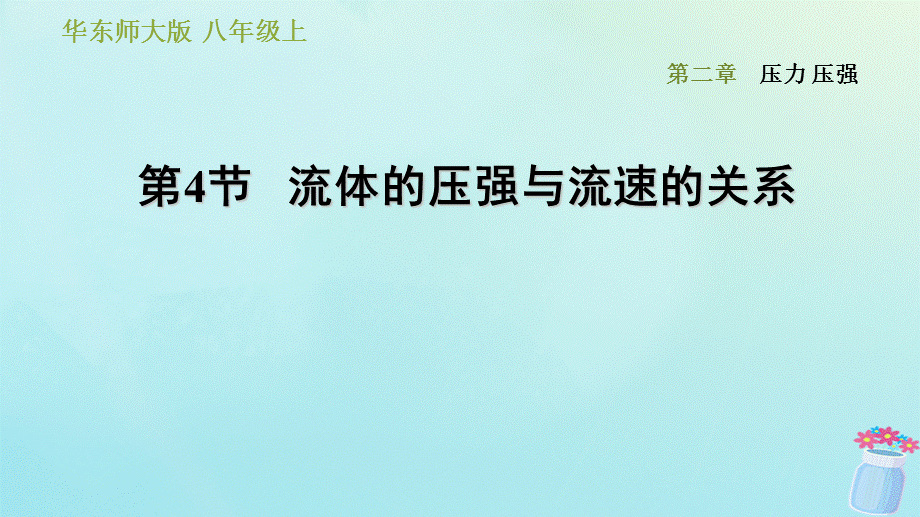 【最新】八年级科学上册 第2章 压力 压强 4《流体的压强与流速的关系》习题 .ppt_第1页