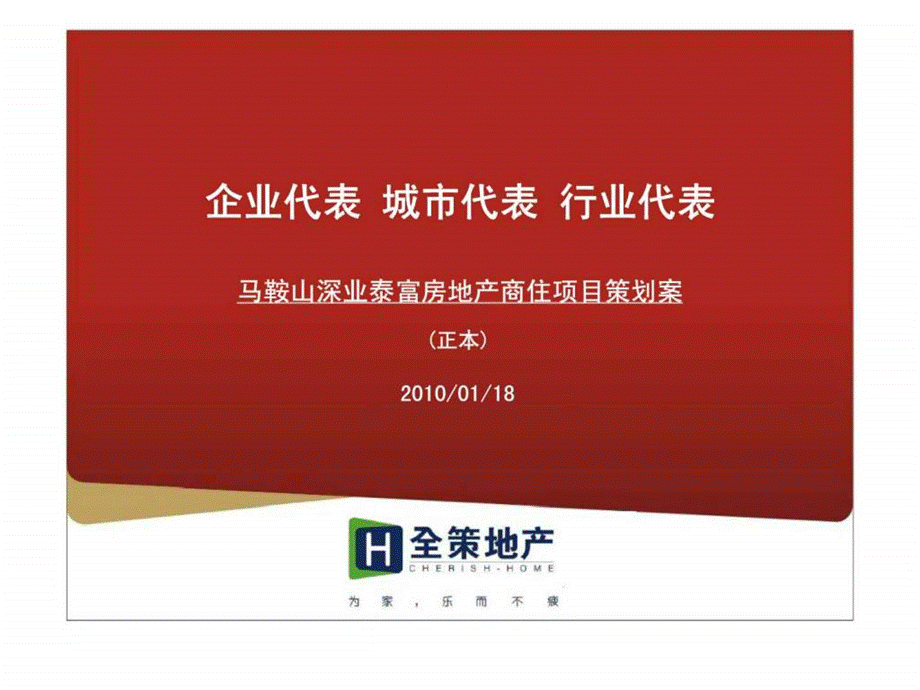 2019年01月18日马鞍山深业泰富房地产商住项目策划案(1)ppt课件.ppt_第1页