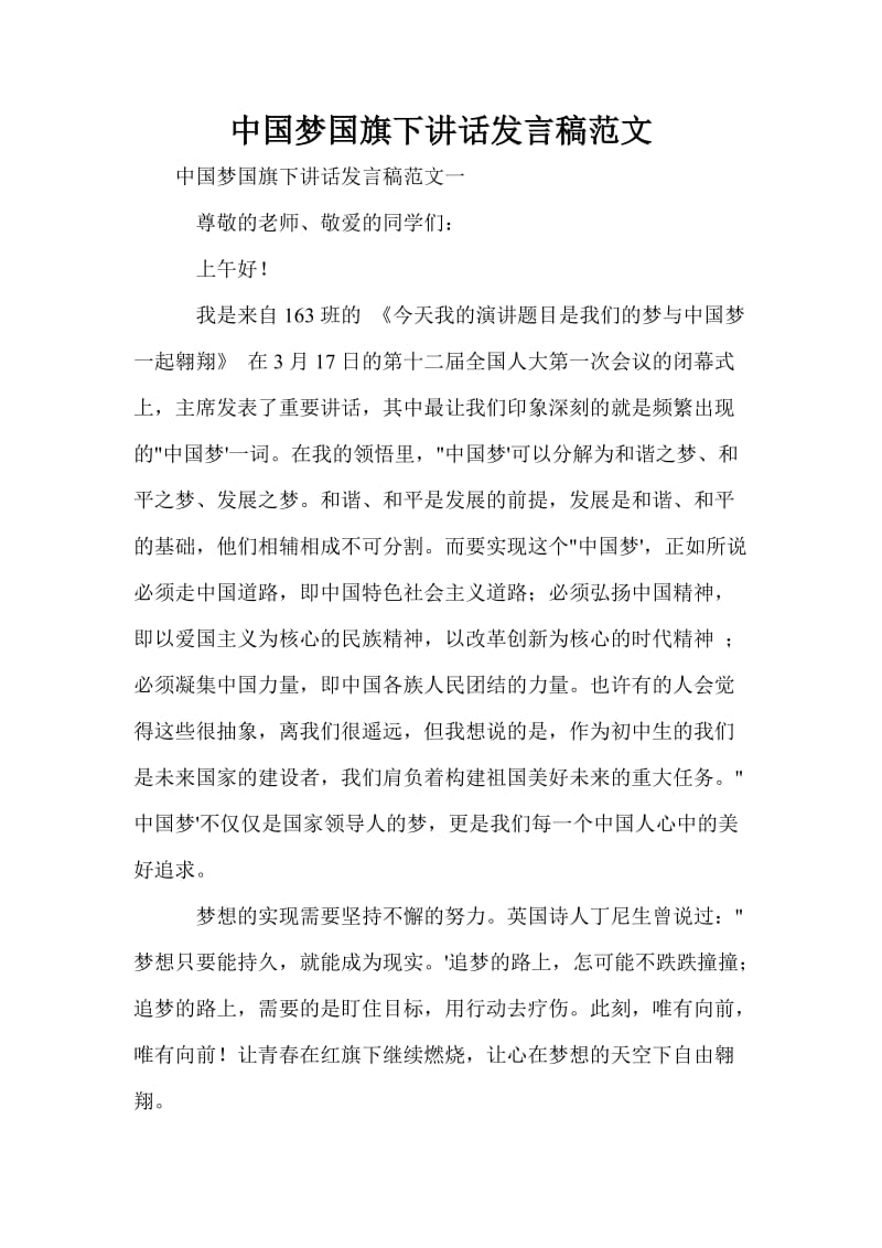 中国梦国旗下讲话发言稿范文.doc_第1页