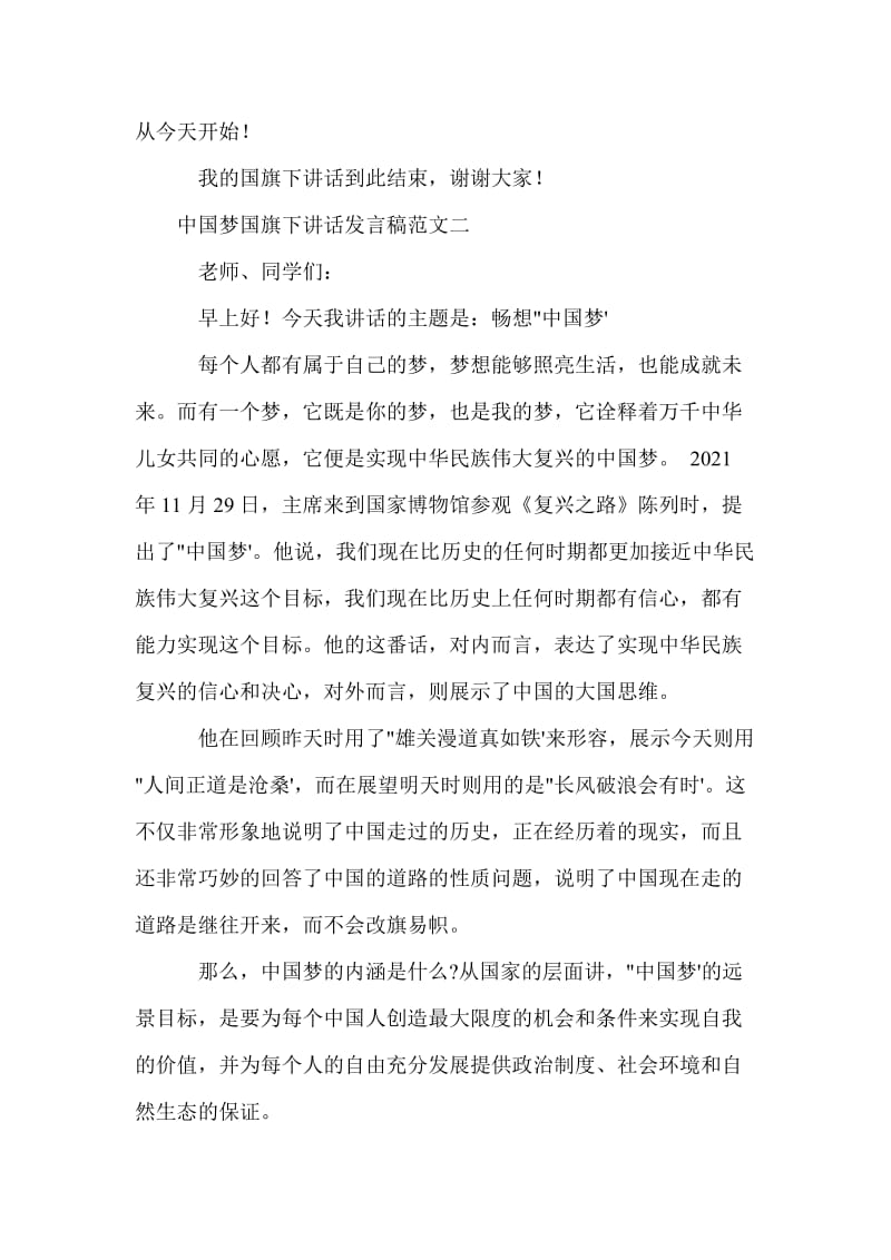 中国梦国旗下讲话发言稿范文.doc_第3页