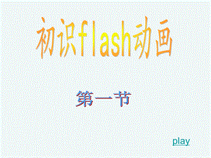 初识FLASH动画.ppt