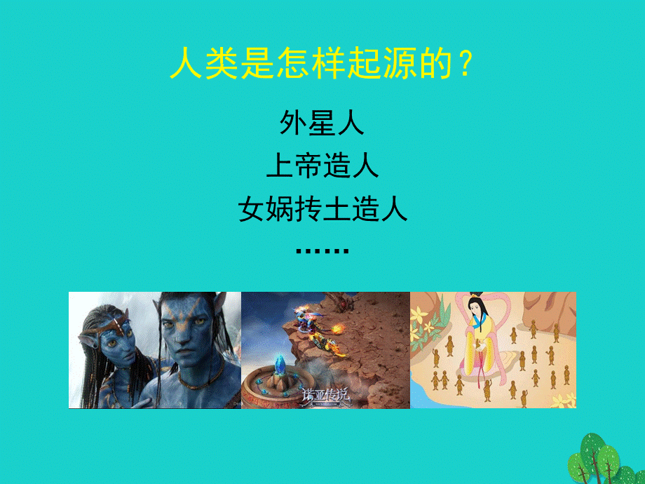 【最新】八年级生物下册 第21章 第3节 人类的起源与进化（第1课时） .ppt_第2页