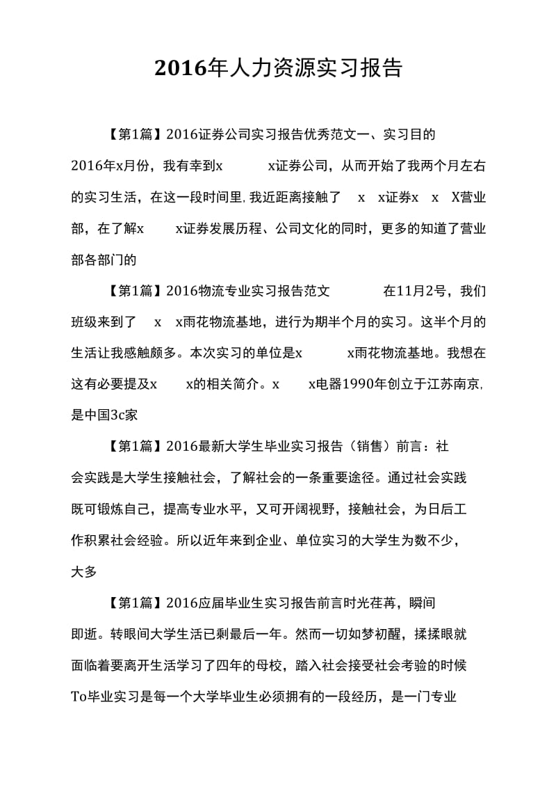 2016年人力资源实习报告.docx_第1页