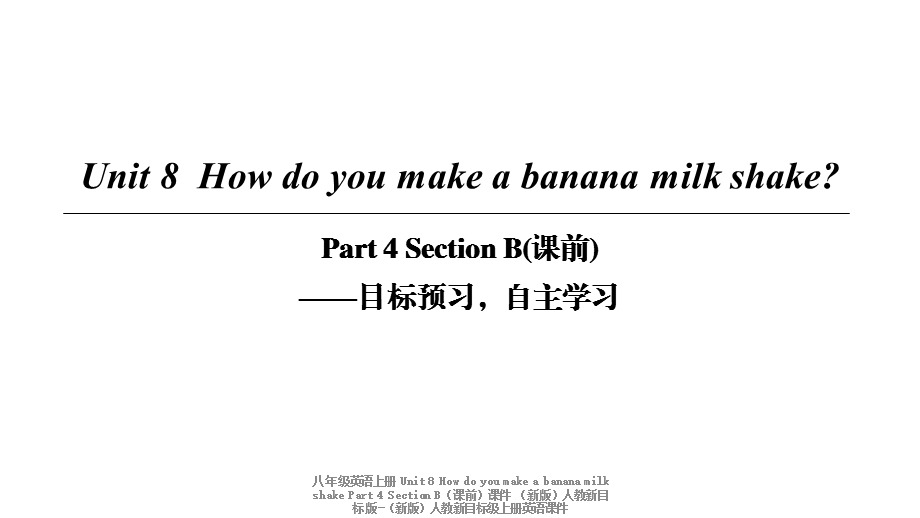 【最新】八年级英语上册 Unit 8 How do you make a banana milk shake Part 4 Section B（课前）课件 .ppt_第1页