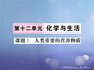 （贵州专版）九年级化学下册 第十二单元 课题1 人类重要的营养物质复习课件 （新版）新人教版[共17页].ppt