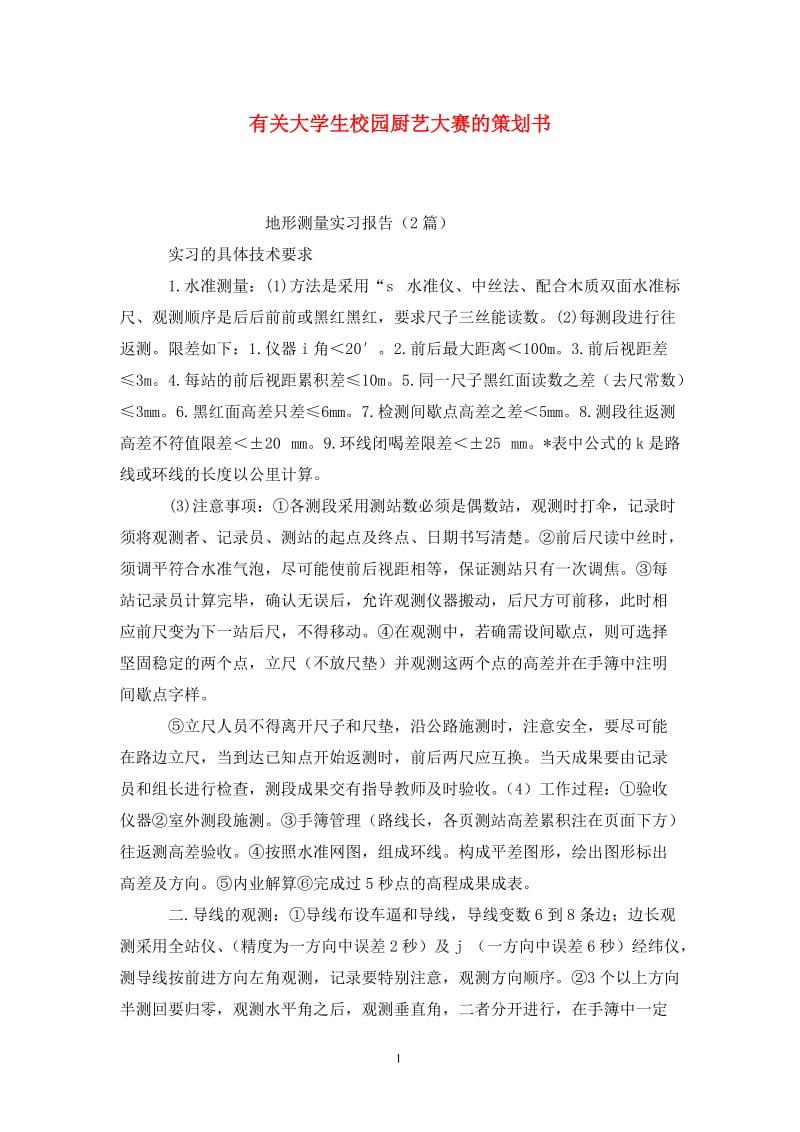 有关大学生校园厨艺大赛的策划书.doc_第1页