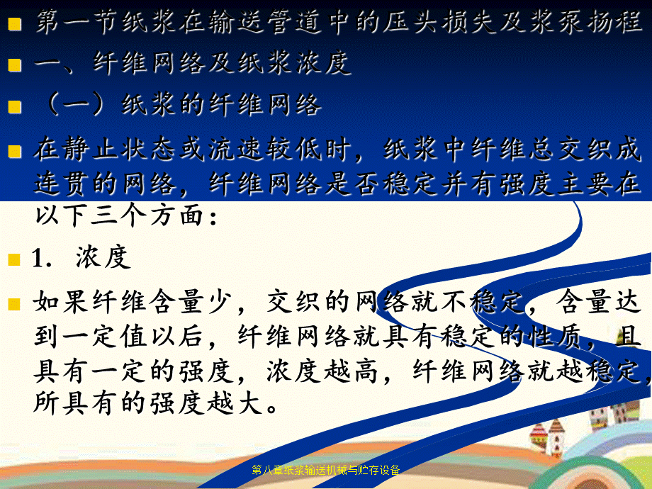 第八章纸浆输送机械与贮存设备.ppt_第2页