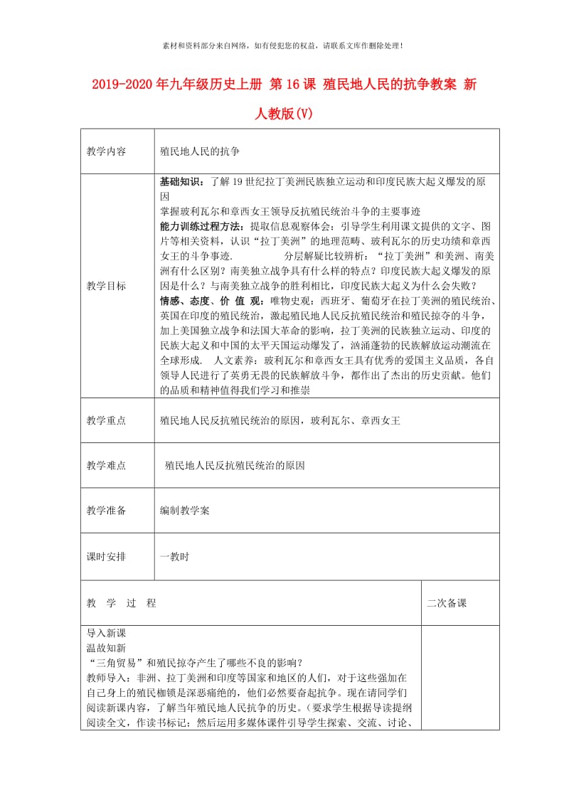 2019-2020年九年级历史上册 第16课 殖民地人民的抗争教案 新人教版(V).doc_第1页