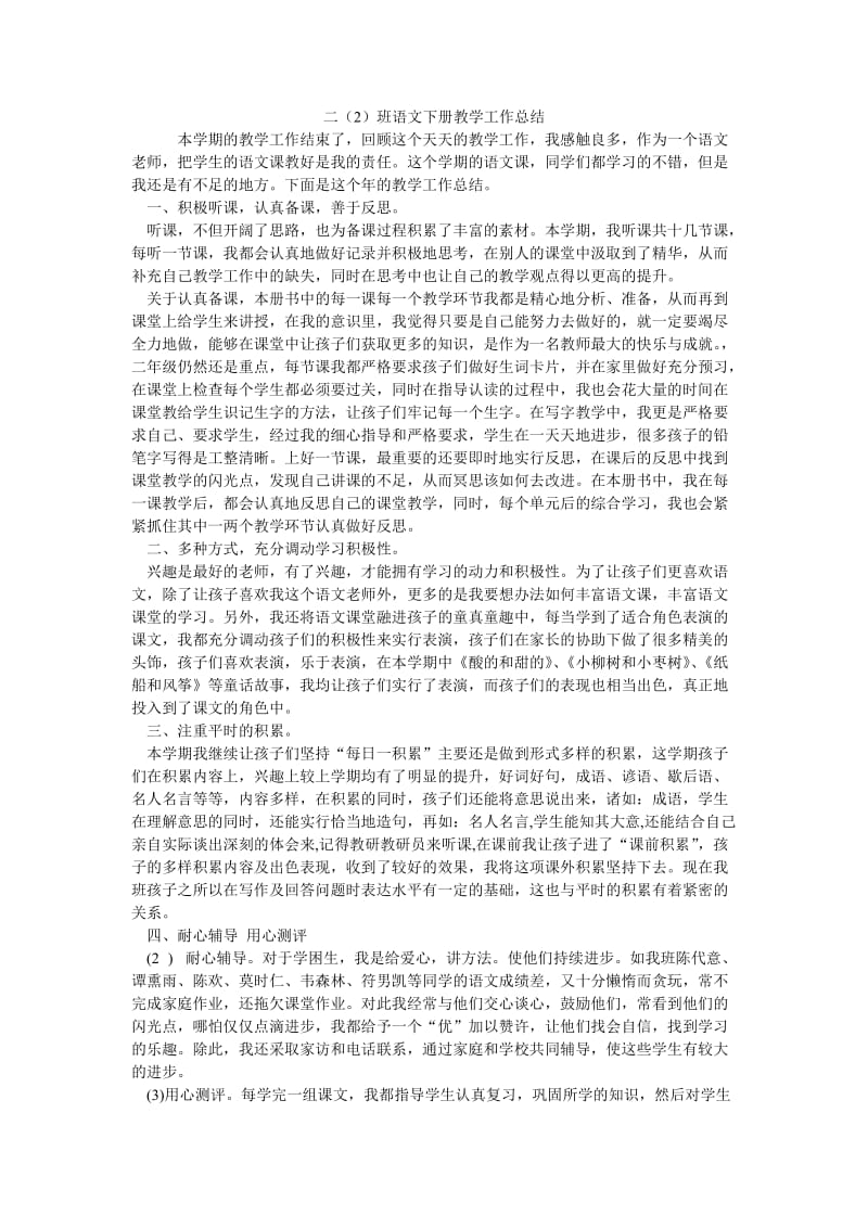 二（2）班语文下册教学工作总结.doc_第1页