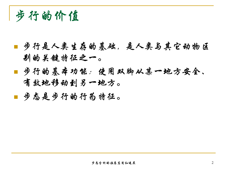 步态分析的临床应用和进展课件.ppt_第2页