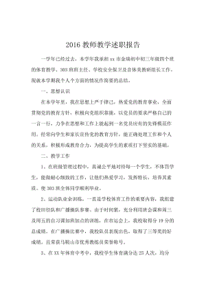 2016教师教学述职报告.docx