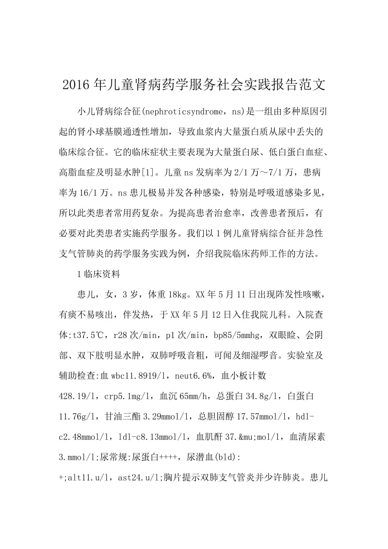 2016年儿童肾病药学服务社会实践报告范文.docx_第1页