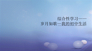 （黔西南专版）九年级语文下册 第六单元 综合性学习——岁月如歌——我的初中生活课件 新人教版[共8页].ppt