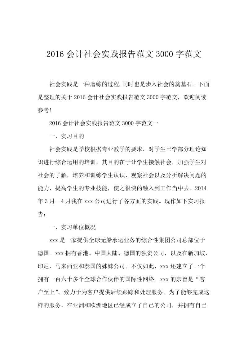 2016会计社会实践报告范文3000字范文.docx_第1页