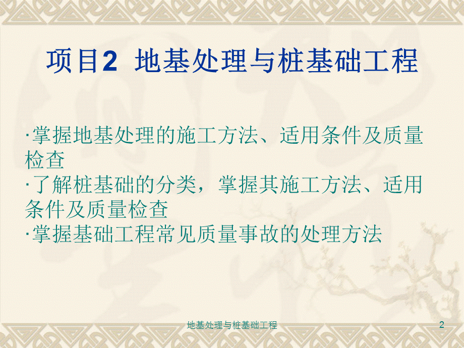 地基处理与桩基础工程课件.ppt_第2页