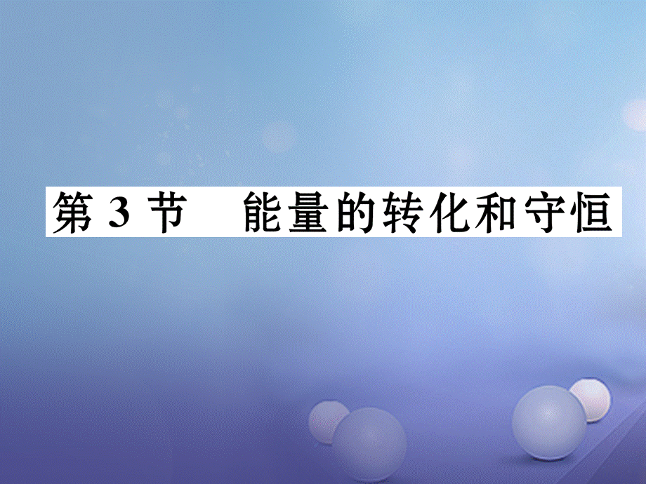 （黔西南地区）九年级物理全册 第14章 内能的利用 第3节 能量的转化和守恒习题课件 （新版）新人教版[共17页].ppt_第1页