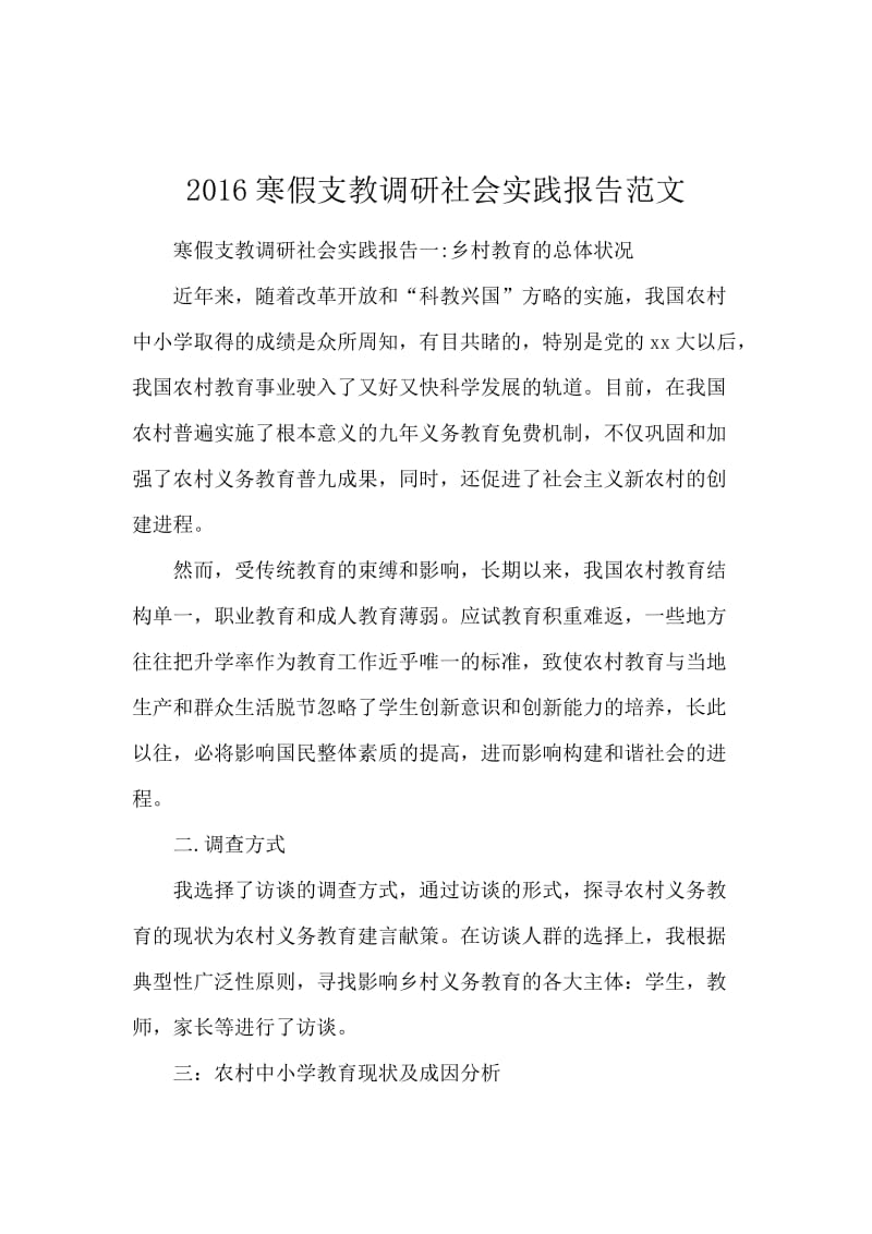 2016寒假支教调研社会实践报告范文.docx_第1页