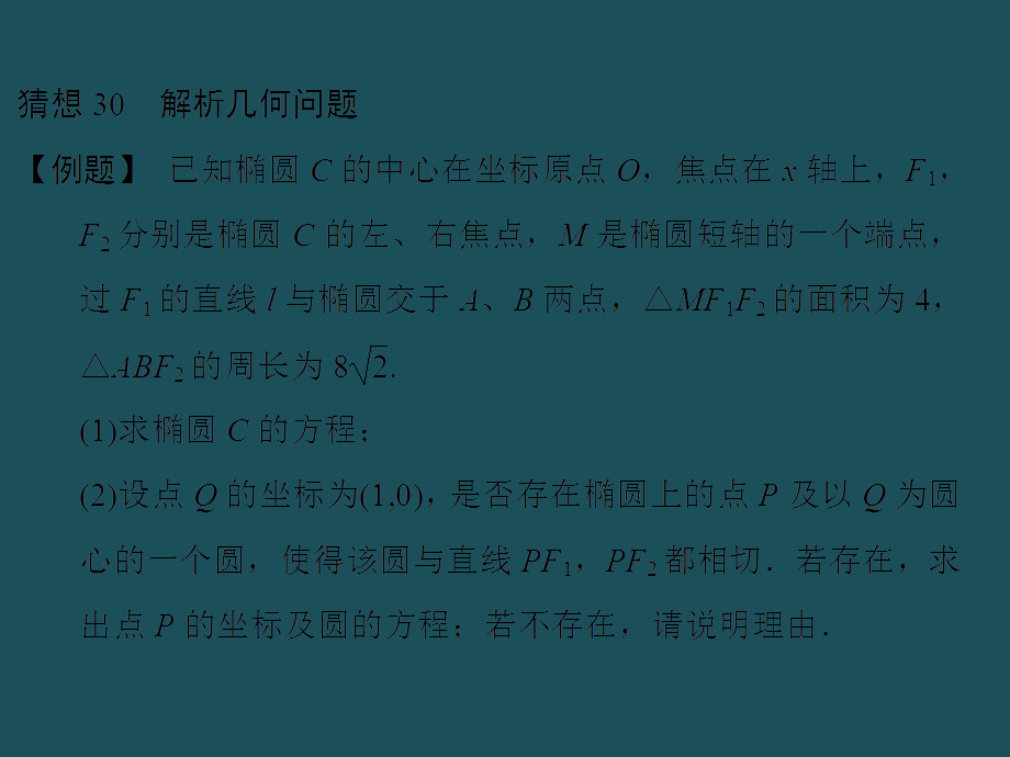 2019-三轮——考前体系通关猜想30ppt课件.ppt_第1页