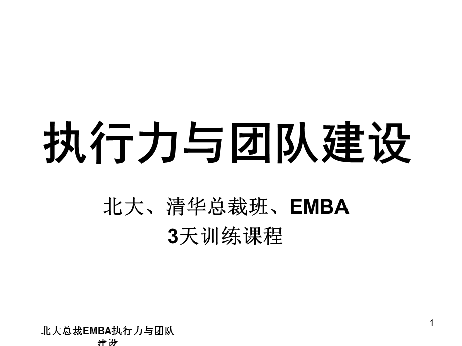 北大总裁EMBA执行力与团队建设课件.ppt_第1页