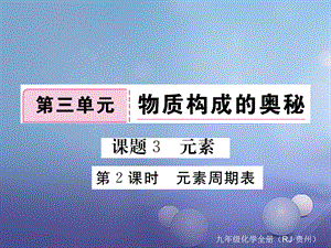 （贵州专版）九年级化学上册 第三单元 课题3 第2课时 元素周期表复习课件 （新版）新人教版[共10页].ppt