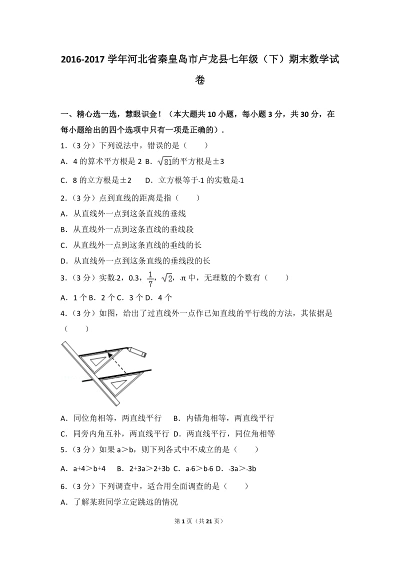 2016-2017学年河北省秦皇岛市卢龙县七年级(下)期末数学试卷.doc_第1页