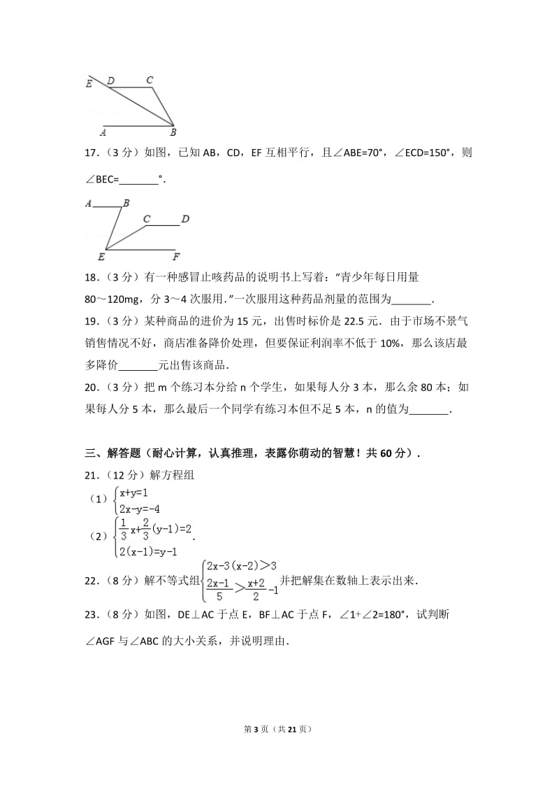 2016-2017学年河北省秦皇岛市卢龙县七年级(下)期末数学试卷.doc_第3页