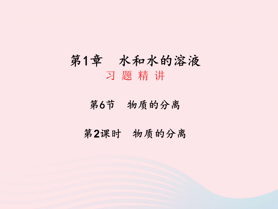 【最新】八年级科学上册 第1章 水和水的溶液 1.6《物质的分离》（2） .ppt_第1页