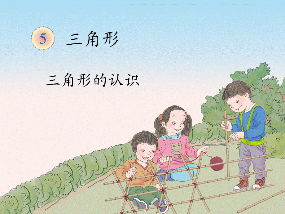 三角形的认识-蔡贵兵 (2).ppt_第1页